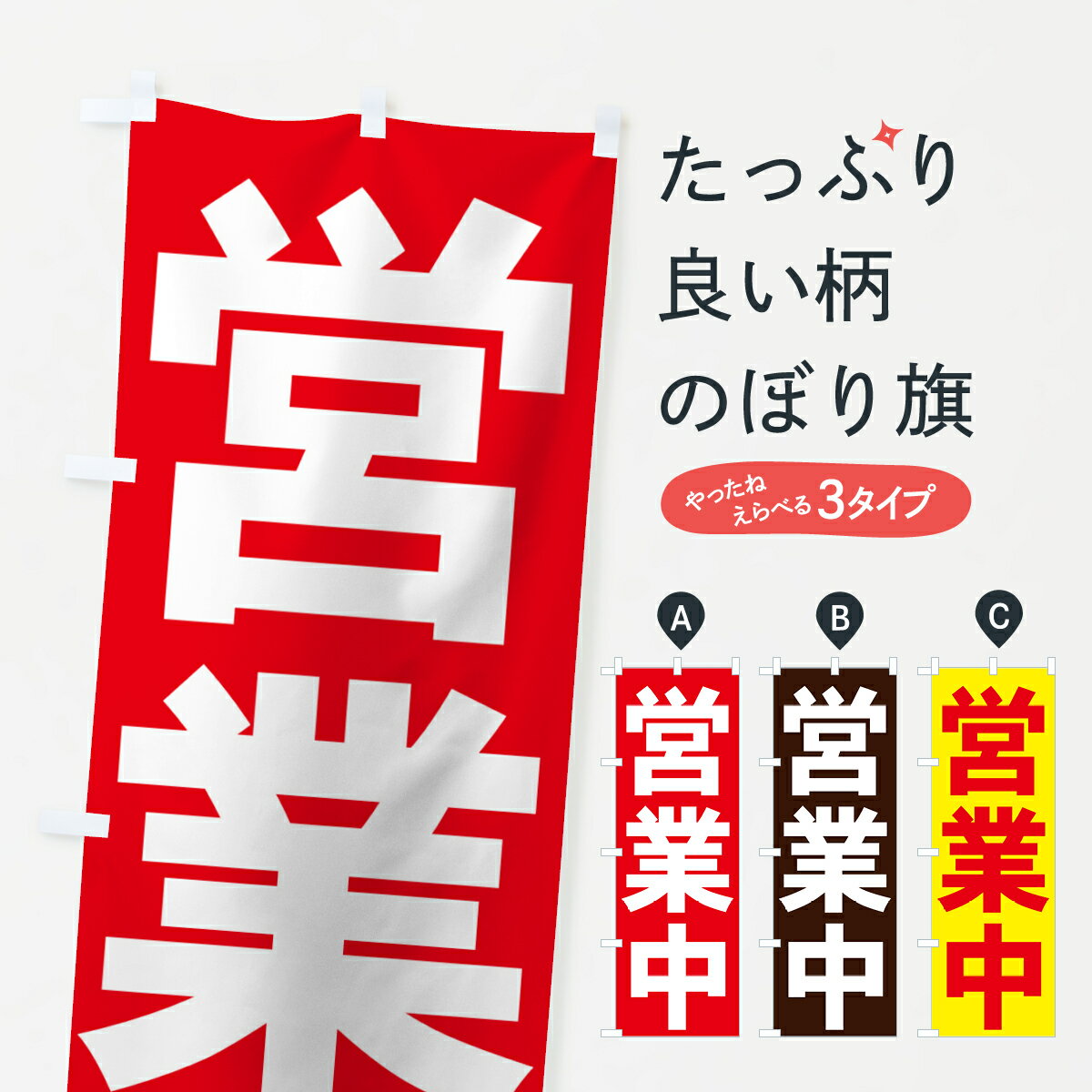 【ネコポス送料360】 のぼり旗 営業中のぼり 73GU グッズプロ グッズプロ