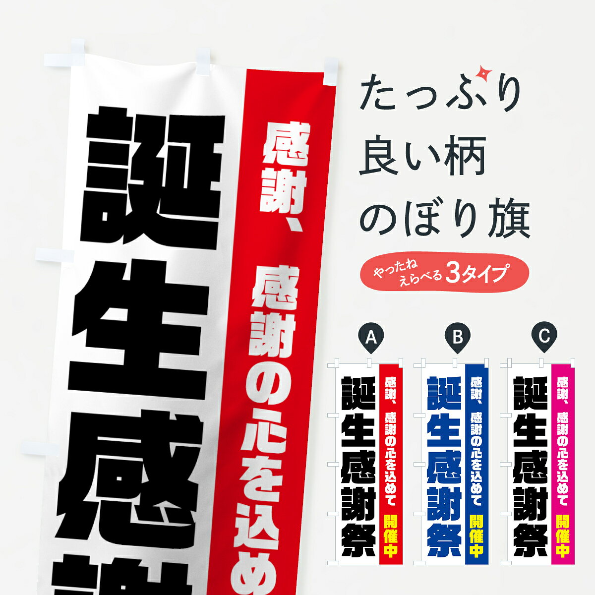 一枚一枚、職人の目で仕上げる美しいのぼり自社設備で丁寧に印刷・仕上げ。生地の目を生かした高精細プリントで、色の深みと艶やかさにこだわりました。たった1枚で店頭の空気が変わる風にはためくたび、色が“動く”。視線を集め、用件を伝え、写真にも残る。のぼり旗は手軽で扱いやすく、多くのお店で活用されています。並べるだけで統一感カラーを交互に、もしくは同色で揃えるだけでお店のトーンが整います。季節・業種ごとの入れ替えも簡単。 店舗外観の印象がガラリと変わります交互に並べて華やか、統一感UP風にはためくたびに目を引く、高発色プリント。店頭の印象づくりに最適で、入店率アップが期待できます。使う場所に“ぴったり”合わせるチチ位置・サイズ変更に対応。のぼり／横幕のセット展開もOK。店前・イベント会場・屋内外、用途に合わせて最適化します。名入れ・ロゴ入れ店舗名やロゴを入れて“自分だけののぼり”に。認知向上や予約促進に役立ちます。デザイン依頼経験豊富なデザイナーが、目的に沿って最適なデザインをご提案。メモや手描き原稿からでもOK。入稿形式いろいろ入稿のぼりは Illustrator / Photoshop / Affinity / Canva に対応。テンプレートを入手多彩なオプションチチ位置・棒袋縫い・補強縫製・フリルなど、仕様を自由に選べます。仕様・加工の詳細約88％が「また利用したい」発色のきれいさ・使いやすさで高評価。アンケートでは88.1％のお客様が再利用意向と回答。※ 当社継続アンケート（Googleフォーム／回答59件）の結果です。環境配慮のインクを採用スイスのエコテックス&reg;『ECO PASSPORT』認証インクを使用。安心と品質、そして持続可能性を両立しています。似ている他のデザインスペック印刷フルカラーダイレクト印刷重量約80g素材のぼり生地：ポンジ（テトロンポンジ）[おすすめ]丈夫で高級感のあるトロピカル生地に変更可能（裏抜け減）チチポールを通す輪。チチの色変更も可能対応ポール例：最大全長3m、直径2.2cm／2.5cmポール・注水台は別売り：スタートセット包装個別包装（PE袋）／包装時：約20×25cm横幕に変更決済時の備考欄に「横幕の画像確認希望」とご記入ください縫製四辺ヒートカット仕上げ。四辺補強縫製・棒袋縫いに対応 防炎加工＋2営業日。防炎加工・商標保護されているデザインは、権利者の許可がある場合のみ使用できます。・誤解を招く表記（例：AED非設置なのに表示など）は使用できません。・屋外向け薄手生地。寿命目安：約3?6ヶ月（使用環境により変動）。・荒天時は屋内退避で長持ち。濡れたまま放置は色ムラ・色移りの原因。・約3ヶ月ごとのデザイン更新がおすすめ。・洗濯・アイロンは可能ですが、色落ち等にご注意ください（自己責任）。場所に合わせてサイズを選べますサイズの選び方お届けの目安
