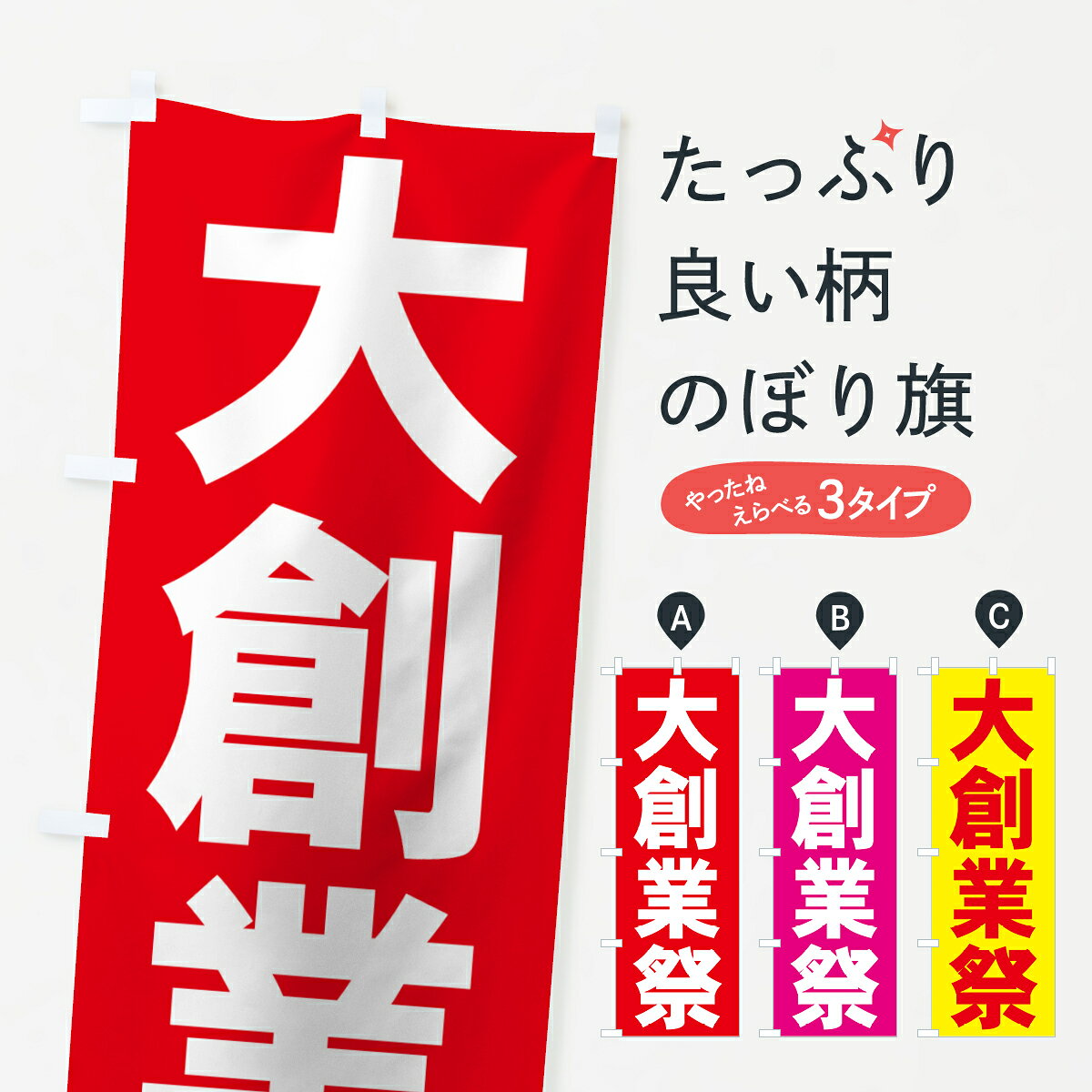 ポテトも一緒にいかがですか？（AIが選んだ関連のありそうなカテゴリ）一枚一枚、職人の目で仕上げる美しいのぼり自社設備で丁寧に印刷・仕上げ。生地の目を生かした高精細プリントで、色の深みと艶やかさにこだわりました。たった1枚で店頭の空気が変わる風にはためくたび、色が“動く”。視線を集め、用件を伝え、写真にも残る。のぼり旗は手軽で扱いやすく、多くのお店で活用されています。並べるだけで統一感カラーを交互に、もしくは同色で揃えるだけでお店のトーンが整います。季節・業種ごとの入れ替えも簡単。 店舗外観の印象がガラリと変わります交互に並べて華やか、統一感UP風にはためくたびに目を引く、高発色プリント。店頭の印象づくりに最適で、入店率アップが期待できます。使う場所に“ぴったり”合わせるチチ位置・サイズ変更に対応。のぼり／横幕のセット展開もOK。店前・イベント会場・屋内外、用途に合わせて最適化します。名入れ・ロゴ入れ店舗名やロゴを入れて“自分だけののぼり”に。認知向上や予約促進に役立ちます。デザイン依頼経験豊富なデザイナーが、目的に沿って最適なデザインをご提案。メモや手描き原稿からでもOK。入稿形式いろいろ入稿のぼりは Illustrator / Photoshop / Affinity / Canva に対応。テンプレートを入手多彩なオプションチチ位置・棒袋縫い・補強縫製・フリルなど、仕様を自由に選べます。仕様・加工の詳細約88％が「また利用したい」発色のきれいさ・使いやすさで高評価。アンケートでは88.1％のお客様が再利用意向と回答。※ 当社継続アンケート（Googleフォーム／回答59件）の結果です。環境配慮のインクを採用スイスのエコテックス&reg;『ECO PASSPORT』認証インクを使用。安心と品質、そして持続可能性を両立しています。似ている他のデザインスペック印刷フルカラーダイレクト印刷重量約80g素材のぼり生地：ポンジ（テトロンポンジ）[おすすめ]丈夫で高級感のあるトロピカル生地に変更可能（裏抜け減）チチポールを通す輪。チチの色変更も可能対応ポール例：最大全長3m、直径2.2cm／2.5cmポール・注水台は別売り：スタートセット包装個別包装（PE袋）／包装時：約20×25cm横幕に変更決済時の備考欄に「横幕の画像確認希望」とご記入ください縫製四辺ヒートカット仕上げ。四辺補強縫製・棒袋縫いに対応 防炎加工＋2営業日。防炎加工・商標保護されているデザインは、権利者の許可がある場合のみ使用できます。・誤解を招く表記（例：AED非設置なのに表示など）は使用できません。・屋外向け薄手生地。寿命目安：約3?6ヶ月（使用環境により変動）。・荒天時は屋内退避で長持ち。濡れたまま放置は色ムラ・色移りの原因。・約3ヶ月ごとのデザイン更新がおすすめ。・洗濯・アイロンは可能ですが、色落ち等にご注意ください（自己責任）。場所に合わせてサイズを選べますサイズの選び方お届けの目安