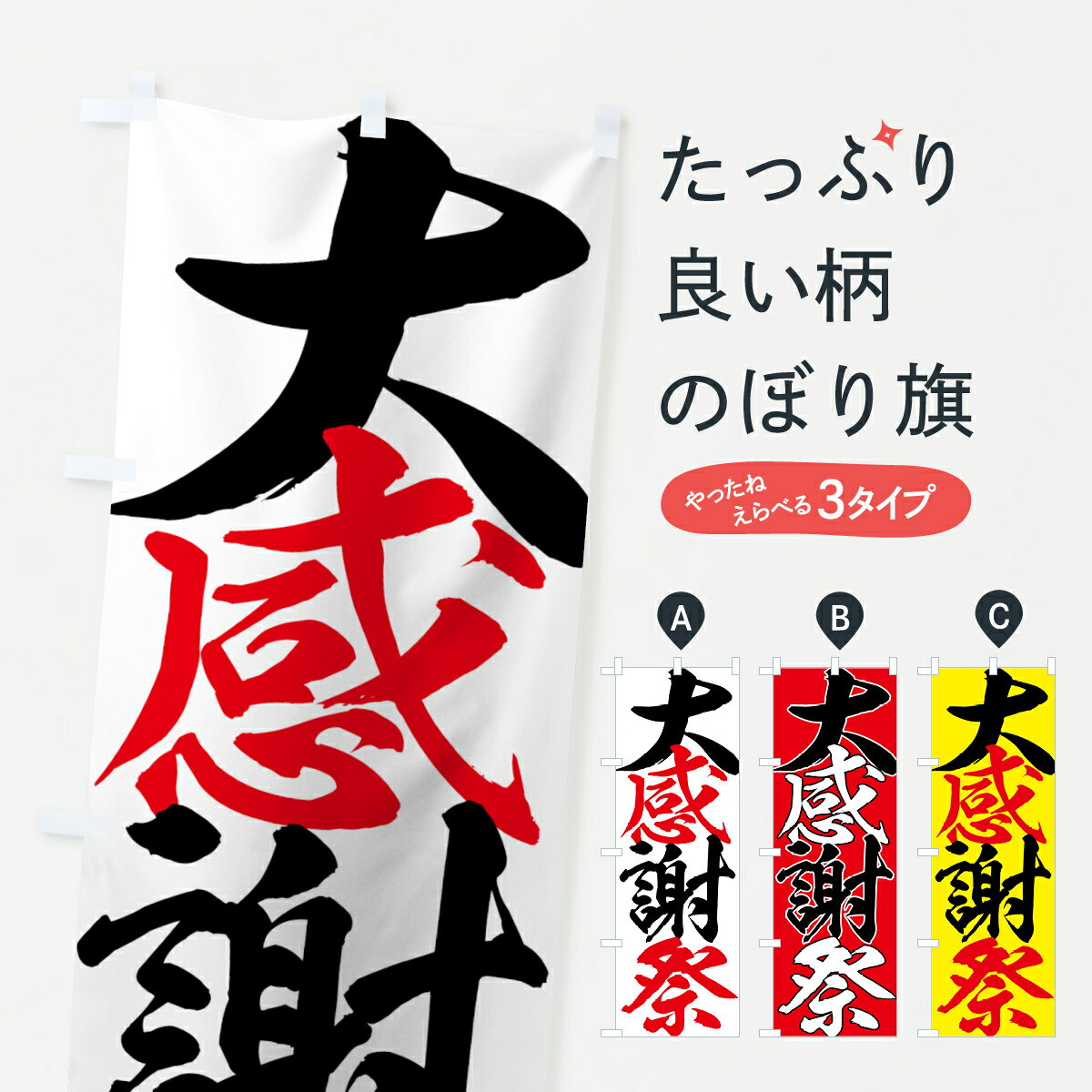乐天商城 - 【ネコポス送料360】 のぼり旗 大感謝祭のぼり 73AF グッズプロ 【名入れできます+1017円】