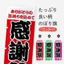 【ネコポス送料360】 のぼり旗 感謝祭のぼり 73AX ありがとうの気持ちを込めて 開催中