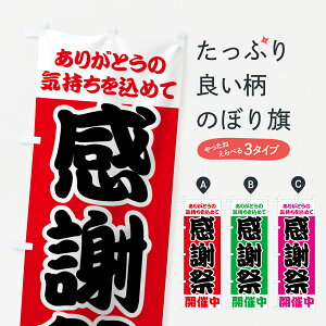 【ネコポス送料360】 のぼり旗 感謝祭のぼり 73AX ありがとうの気持ちを込めて 開催中 グッズプロ グッズプロ