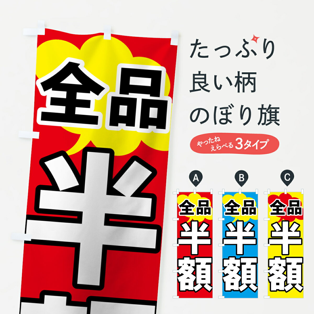 【ネコポス送料360】 のぼり旗 全品半額のぼり 73AW 半額 割引セール グッズプロ 【名入れできます 1017円】