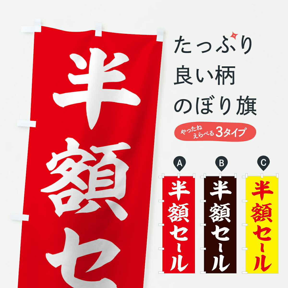 【ネコポス送料360】 のぼり旗 半額セールのぼり 73A6 半額・割引セール グッズプロ 【名入れできます+..