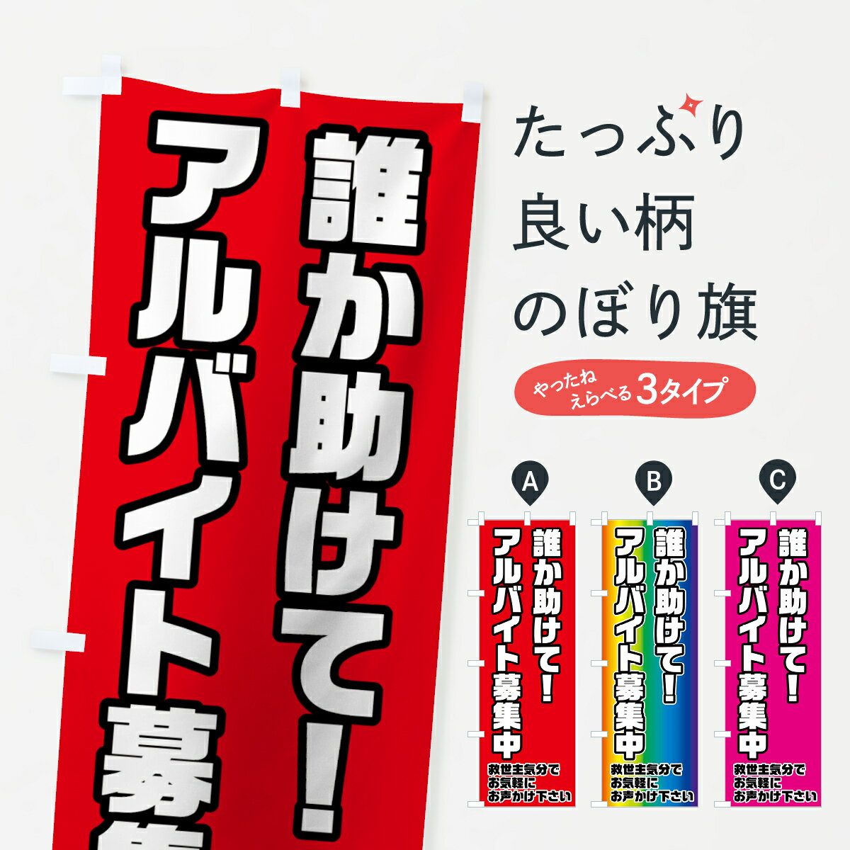 【ネコポス送料360】 のぼり旗 アルバイト募集中のぼり 73AR 救世主気分で パート・アルバイト募集