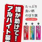 【ネコポス送料360】 のぼり旗 アルバイト募集中のぼり 73AR 救世主気分で パート・アルバイト募集 グッズプロ グッズプロ