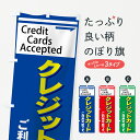 【ネコポス送料360】 のぼり旗 クレジットカードのぼり 7