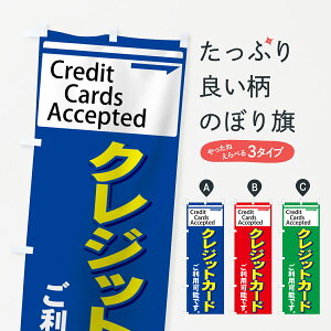 【ネコポス送料360】 のぼり旗 クレジットカードのぼり 73N2 クレジットカード可 グッズプロ グッズプロ