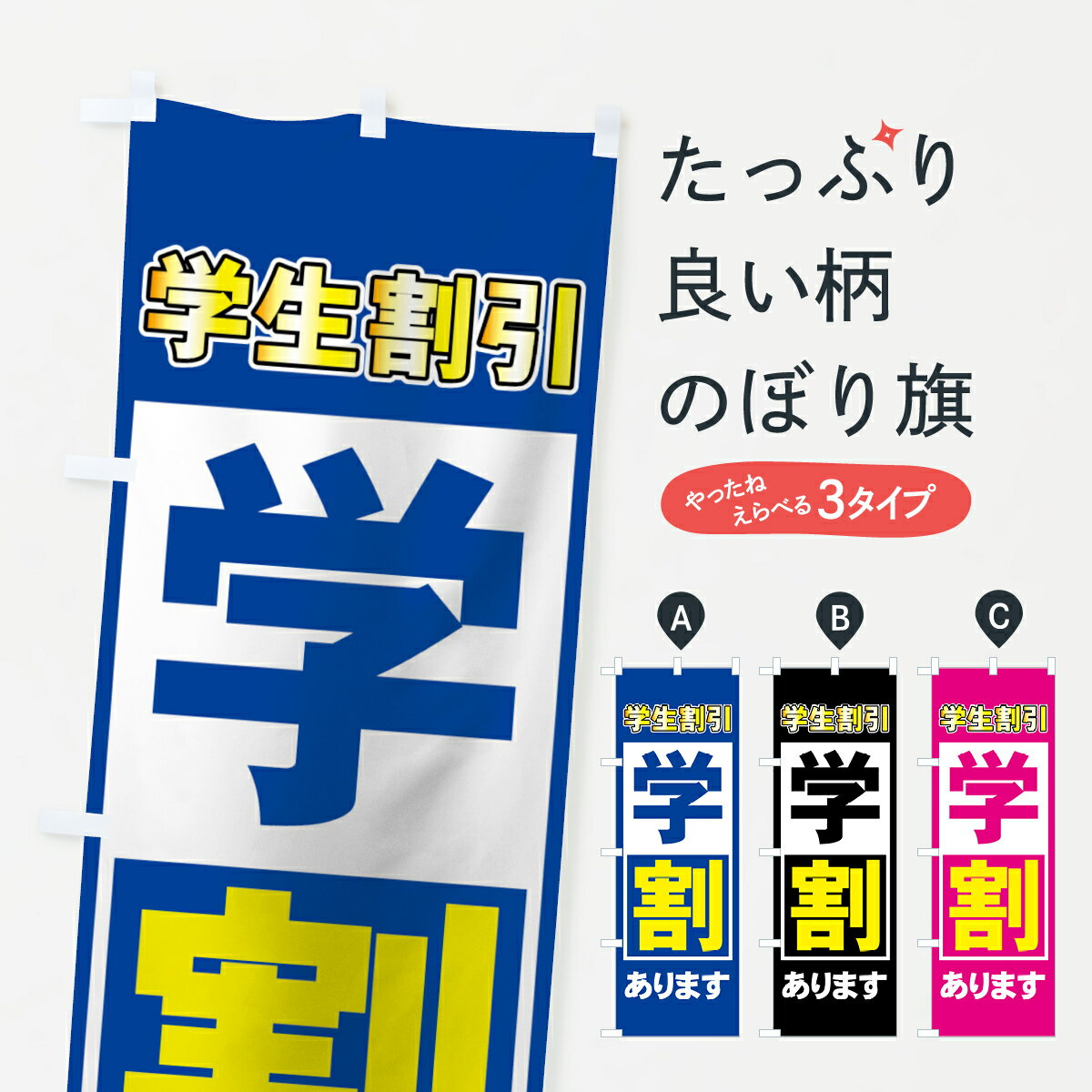 【ネコポス送料360】 のぼり旗 学割ありますのぼり 73N3 学生割引 学割・学生応援 グッズプロ グッズプロ グッズプロ