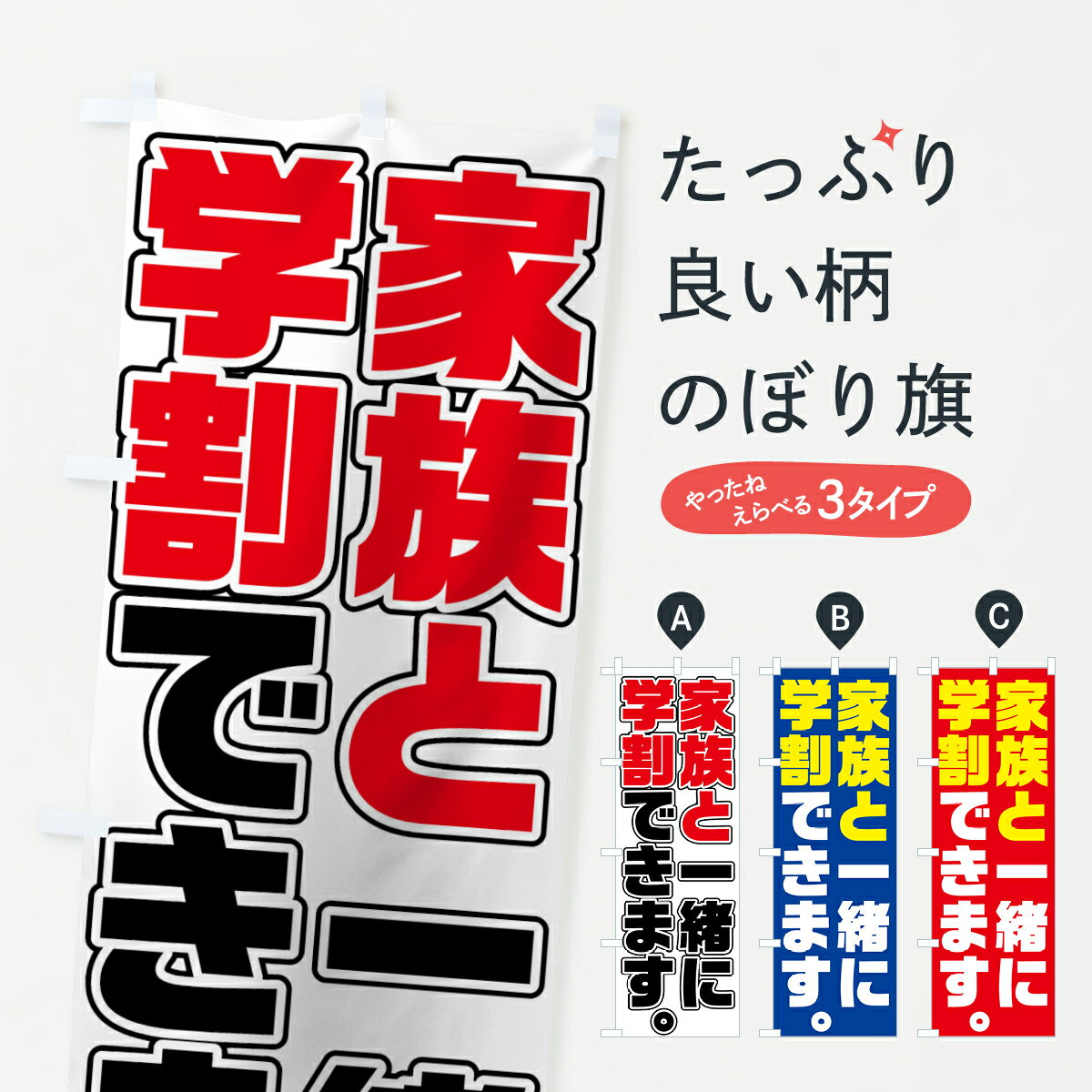 樂天商城 - 【ネコポス送料360】 のぼり旗 家族と一緒に学割のぼり 73NW 学割・学生応援 グッズプロ 【名入れできます+1017円】