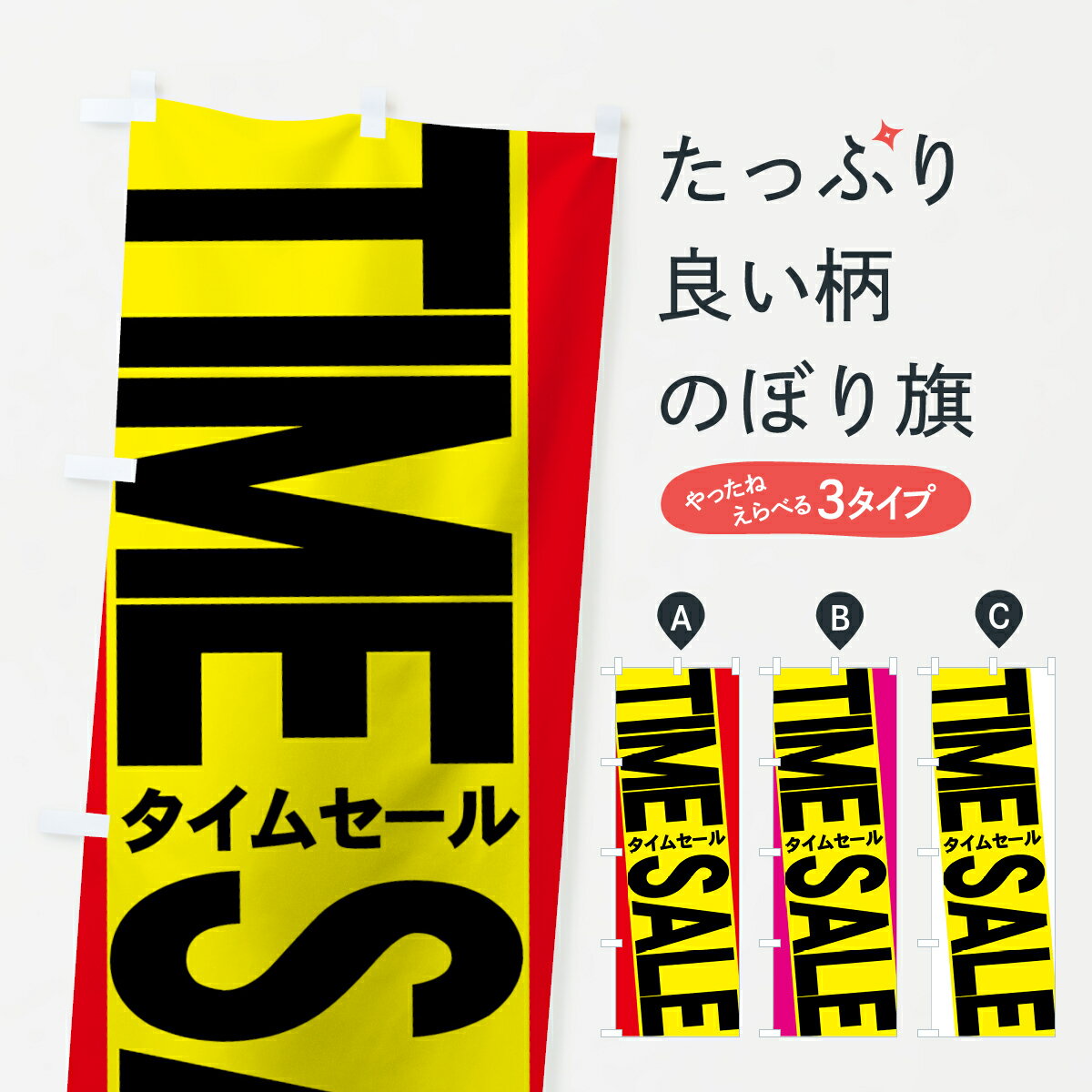 一枚一枚、職人の目で仕上げる美しいのぼり自社設備で丁寧に印刷・仕上げ。生地の目を生かした高精細プリントで、色の深みと艶やかさにこだわりました。たった1枚で店頭の空気が変わる風にはためくたび、色が“動く”。視線を集め、用件を伝え、写真にも残る。のぼり旗は手軽で扱いやすく、多くのお店で活用されています。並べるだけで統一感カラーを交互に、もしくは同色で揃えるだけでお店のトーンが整います。季節・業種ごとの入れ替えも簡単。 店舗外観の印象がガラリと変わります交互に並べて華やか、統一感UP風にはためくたびに目を引く、高発色プリント。店頭の印象づくりに最適で、入店率アップが期待できます。使う場所に“ぴったり”合わせるチチ位置・サイズ変更に対応。のぼり／横幕のセット展開もOK。店前・イベント会場・屋内外、用途に合わせて最適化します。名入れ・ロゴ入れ店舗名やロゴを入れて“自分だけののぼり”に。認知向上や予約促進に役立ちます。デザイン依頼経験豊富なデザイナーが、目的に沿って最適なデザインをご提案。メモや手描き原稿からでもOK。入稿形式いろいろ入稿のぼりは Illustrator / Photoshop / Affinity / Canva に対応。テンプレートを入手多彩なオプションチチ位置・棒袋縫い・補強縫製・フリルなど、仕様を自由に選べます。仕様・加工の詳細約88％が「また利用したい」発色のきれいさ・使いやすさで高評価。アンケートでは88.1％のお客様が再利用意向と回答。※ 当社継続アンケート（Googleフォーム／回答59件）の結果です。環境配慮のインクを採用スイスのエコテックス&reg;『ECO PASSPORT』認証インクを使用。安心と品質、そして持続可能性を両立しています。似ている他のデザインスペック印刷フルカラーダイレクト印刷重量約80g素材のぼり生地：ポンジ（テトロンポンジ）[おすすめ]丈夫で高級感のあるトロピカル生地に変更可能（裏抜け減）チチポールを通す輪。チチの色変更も可能対応ポール例：最大全長3m、直径2.2cm／2.5cmポール・注水台は別売り：スタートセット包装個別包装（PE袋）／包装時：約20×25cm横幕に変更決済時の備考欄に「横幕の画像確認希望」とご記入ください縫製四辺ヒートカット仕上げ。四辺補強縫製・棒袋縫いに対応 防炎加工＋2営業日。防炎加工・商標保護されているデザインは、権利者の許可がある場合のみ使用できます。・誤解を招く表記（例：AED非設置なのに表示など）は使用できません。・屋外向け薄手生地。寿命目安：約3?6ヶ月（使用環境により変動）。・荒天時は屋内退避で長持ち。濡れたまま放置は色ムラ・色移りの原因。・約3ヶ月ごとのデザイン更新がおすすめ。・洗濯・アイロンは可能ですが、色落ち等にご注意ください（自己責任）。場所に合わせてサイズを選べますサイズの選び方お届けの目安