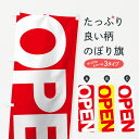 【ネコポス送料360】 のぼり旗 OPENのぼり 735T オープン グッズプロ 【名入れできます】