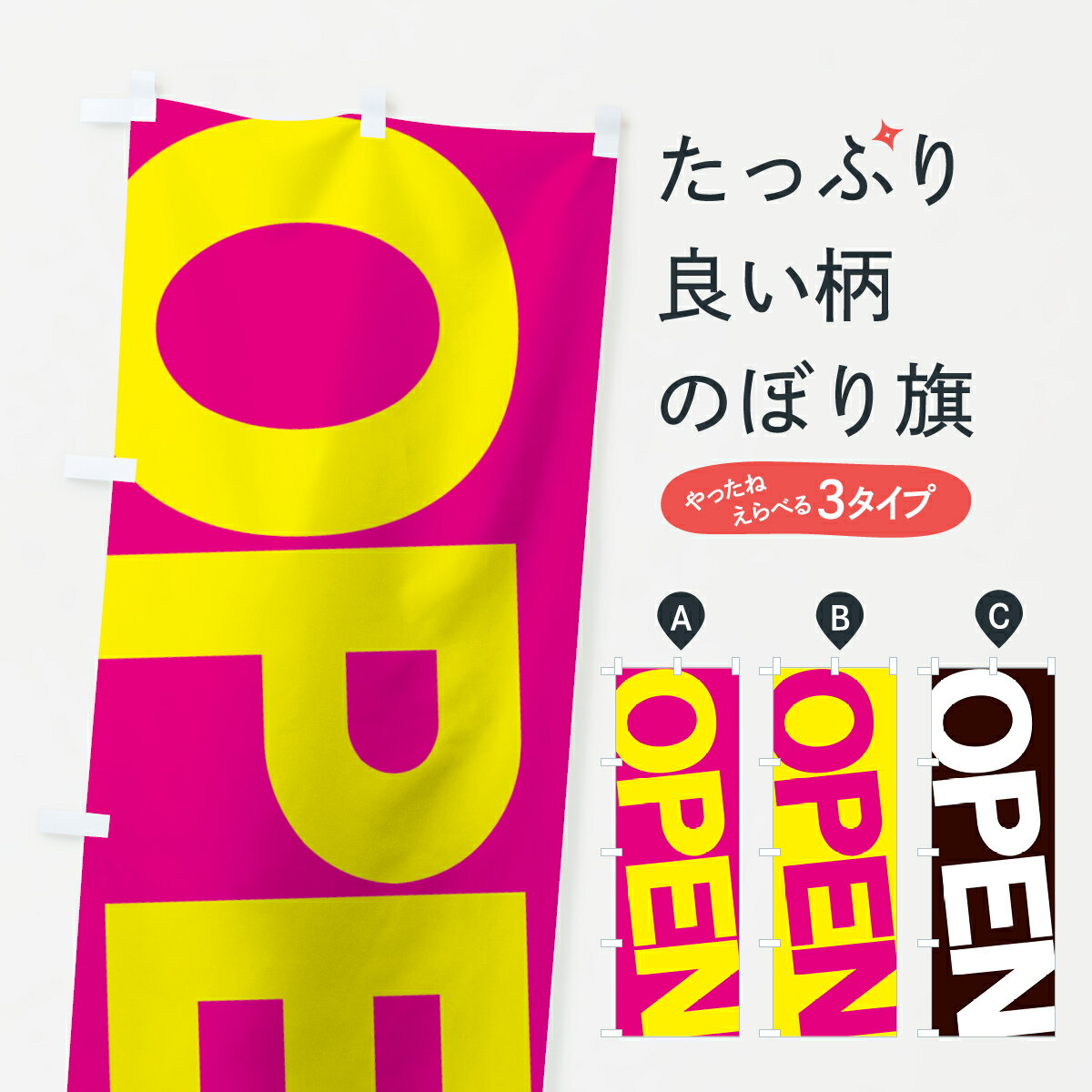  のぼり旗 OPENのぼり 735Y オープン グッズプロ グッズプロ