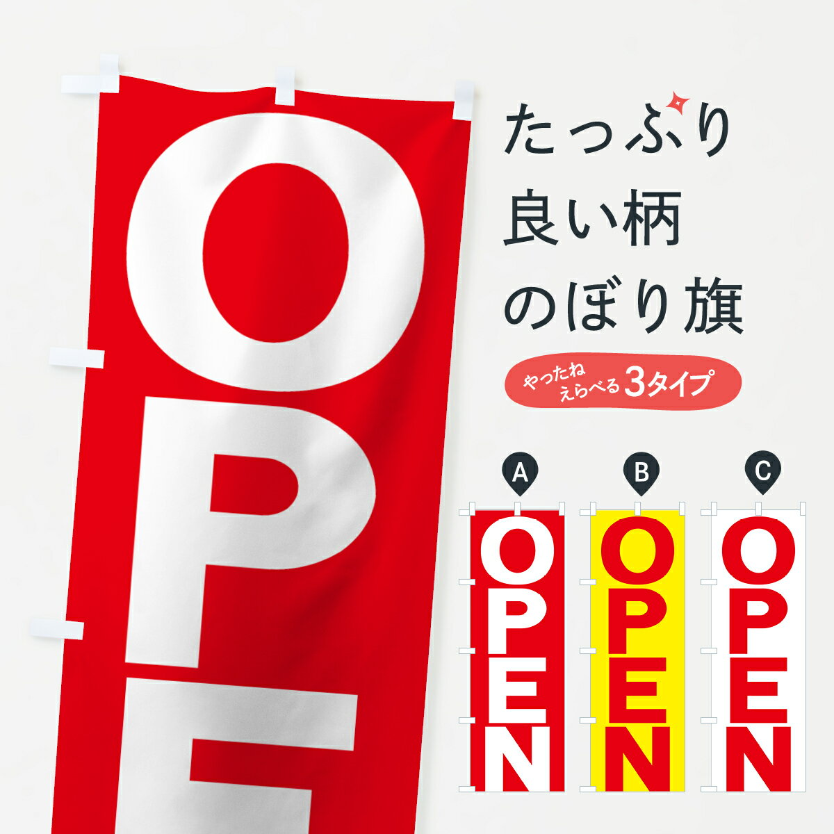  のぼり旗 OPENのぼり 7357 オープン グッズプロ グッズプロ