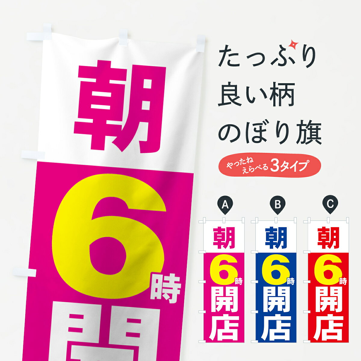 【ネコポス送料360】 のぼり旗 朝6時開店のぼり 735P 営業時間 グッズプロ 【名入れできます+1017円】