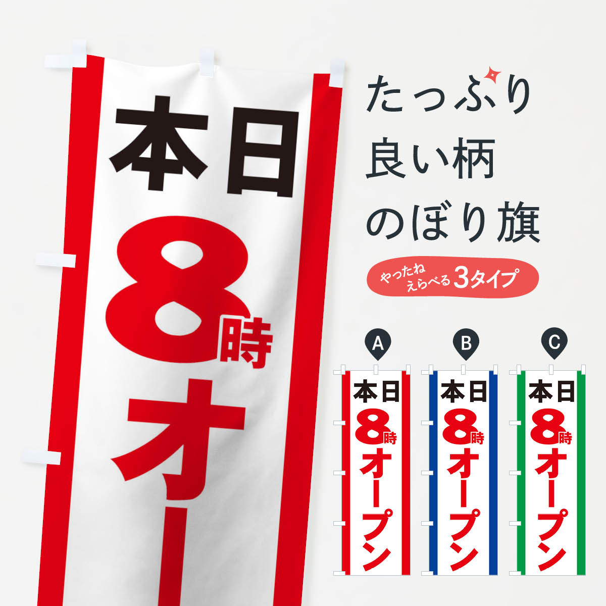 Streamer - 【ネコポス送料360】 のぼり旗 本日8時オープンのぼり 73HK 営業時間 グッズプロ