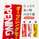 【ネコポス送料360】 のぼり旗 オープニングセール開催中のぼり 73H0 OPENING SALE オープンセール グッズプロ グッズプロ