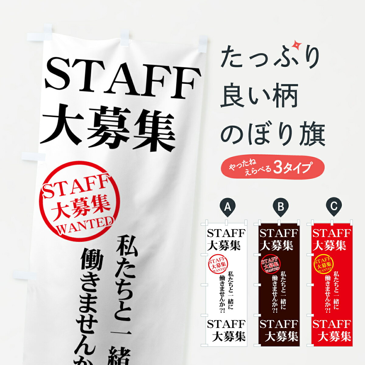  のぼり旗 STAFF大募集のぼり 73H2 私たちと一緒に働きませんか？ WANTED パート・アルバイト募集 グッズプロ グッズプロ