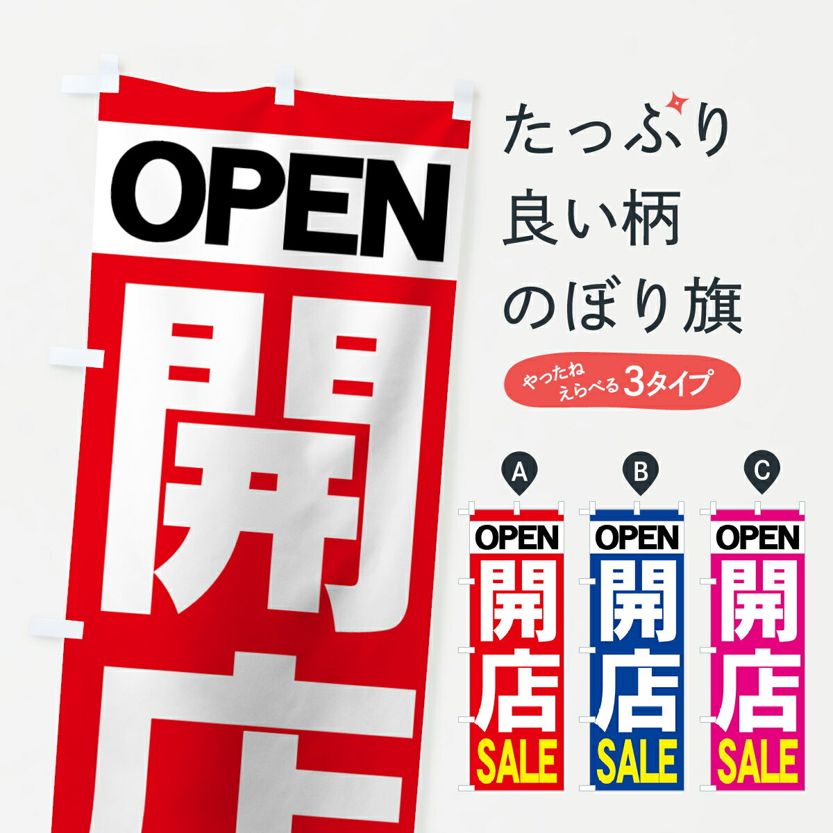 【ネコポス送料360】 のぼり旗 開店SALEのぼり 73HF OPEN オープンセール グッズプロ 【名入れできます+1017円】