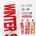 【ネコポス送料360】 のぼり旗 WINTER SALEのぼり 73H8 ウインターセール グッズプロ 【名入れできます+1017円】