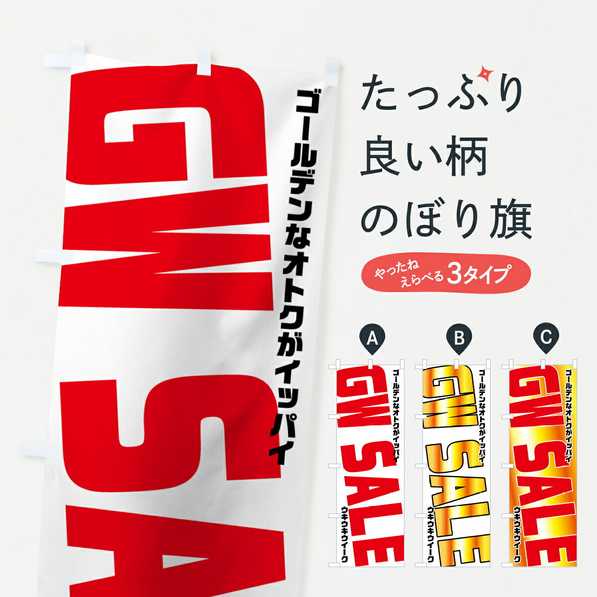 【ネコポス送料360】 のぼり旗 ゴールデンウィークセールのぼり 73HR GW SALE ゴールデンなオトクがイッパイ スプリングセール グッズプロ 【名入れできます+1017円】