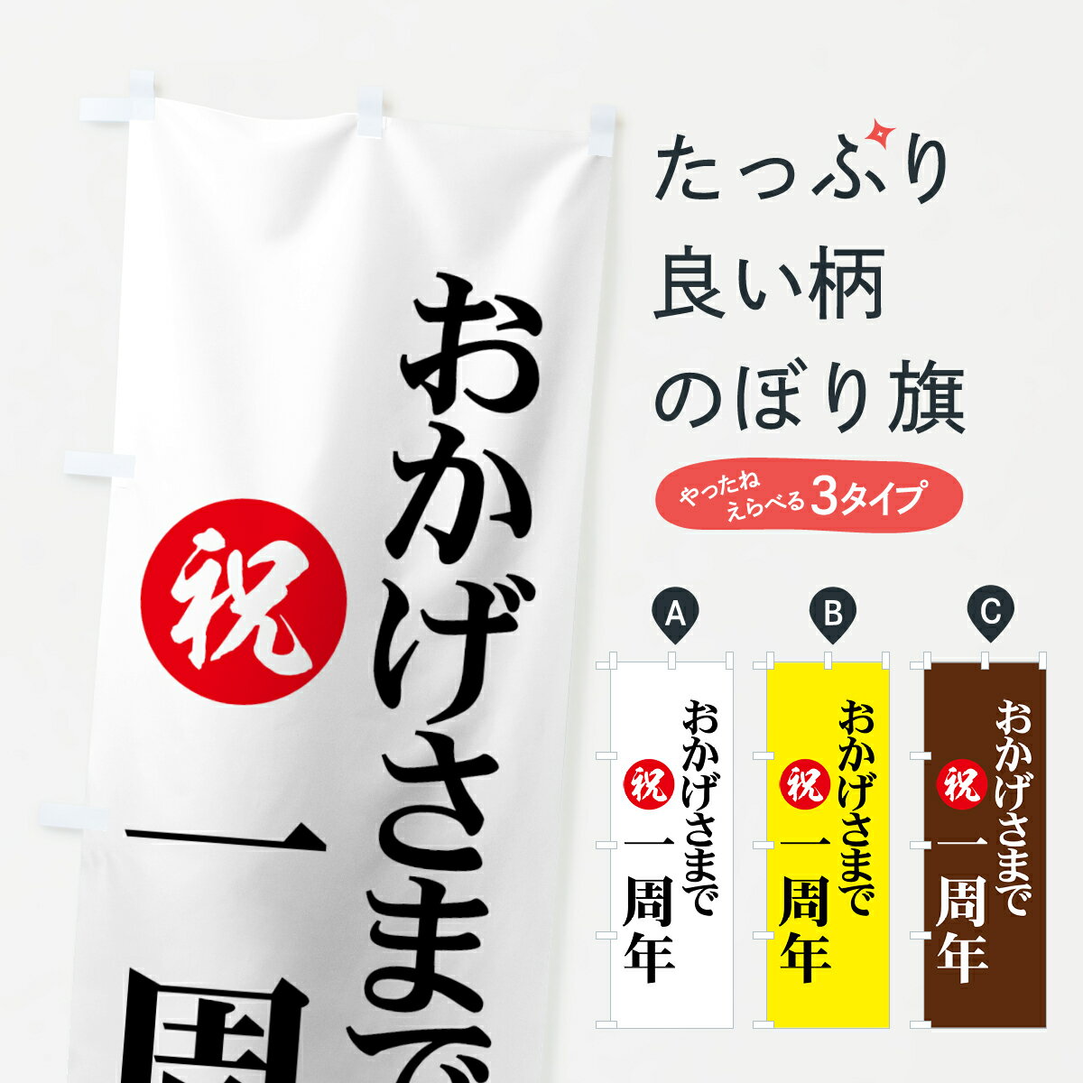 【ネコポス送料360】 のぼり旗 おかげさまで一周年のぼり 7361 祝 創業祭・誕生祭 グッズプロ グッズプロ グッズプロ