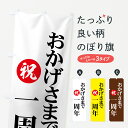 【ネコポス送料360】 のぼり旗 おかげさまで一周年のぼり 7361 祝 創業祭 誕生祭 グッズプロ グッズプロ