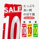 【ネコポス送料360】 のぼり旗 10%オフセールのぼり 7366 10%OFF 半額・割引セール グッズプロ 【名入れできます+1017円】