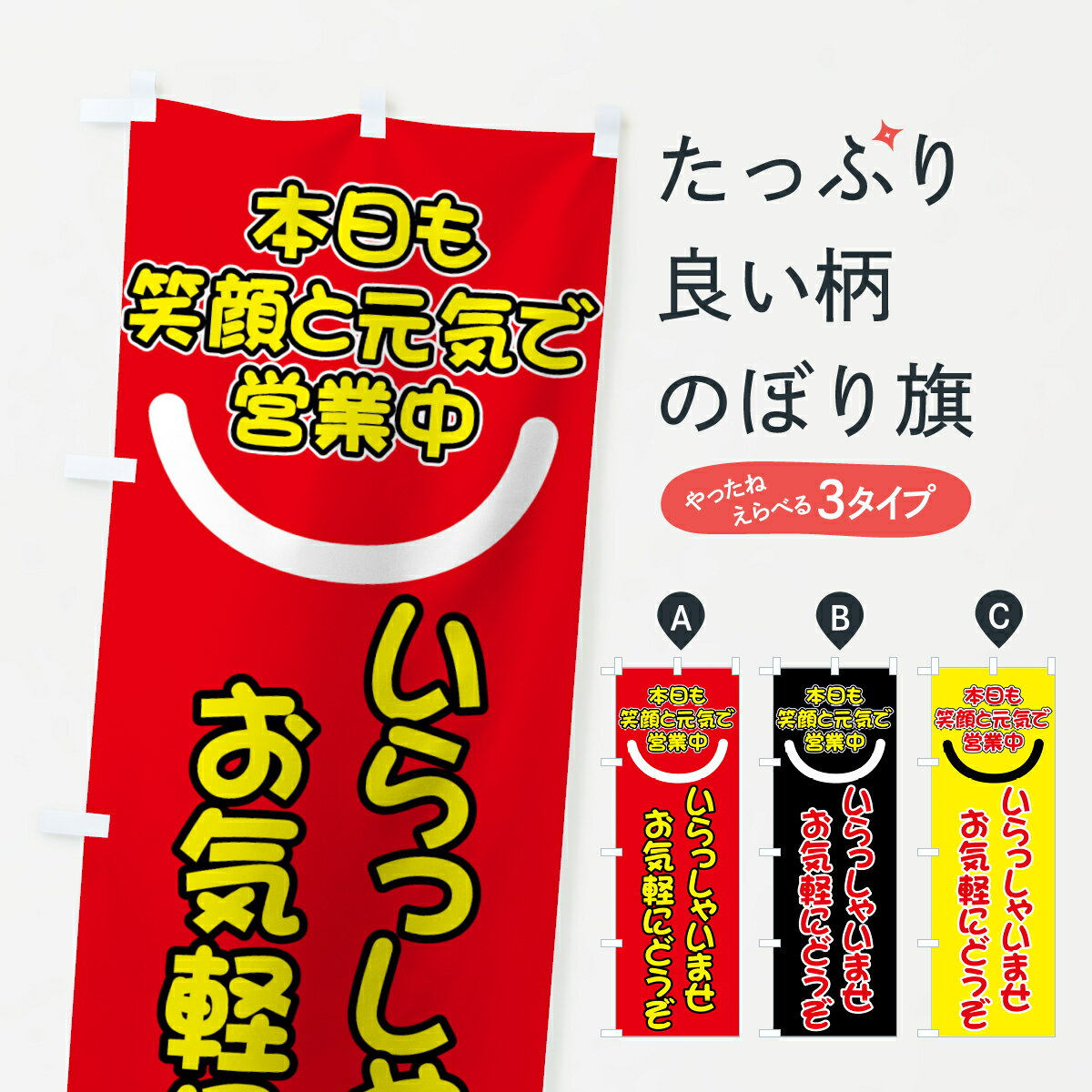  のぼり旗 いらっしゃいませのぼり 73X0 お気軽にどうぞ 本日も笑顔と元気で営業中 グッズプロ グッズプロ