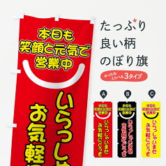 【ネコポス送料360】 のぼり旗 いらっしゃいませのぼり 73X0 お気軽にどうぞ 本日も笑顔と元気で営業中 グッズプロ グッズプロ