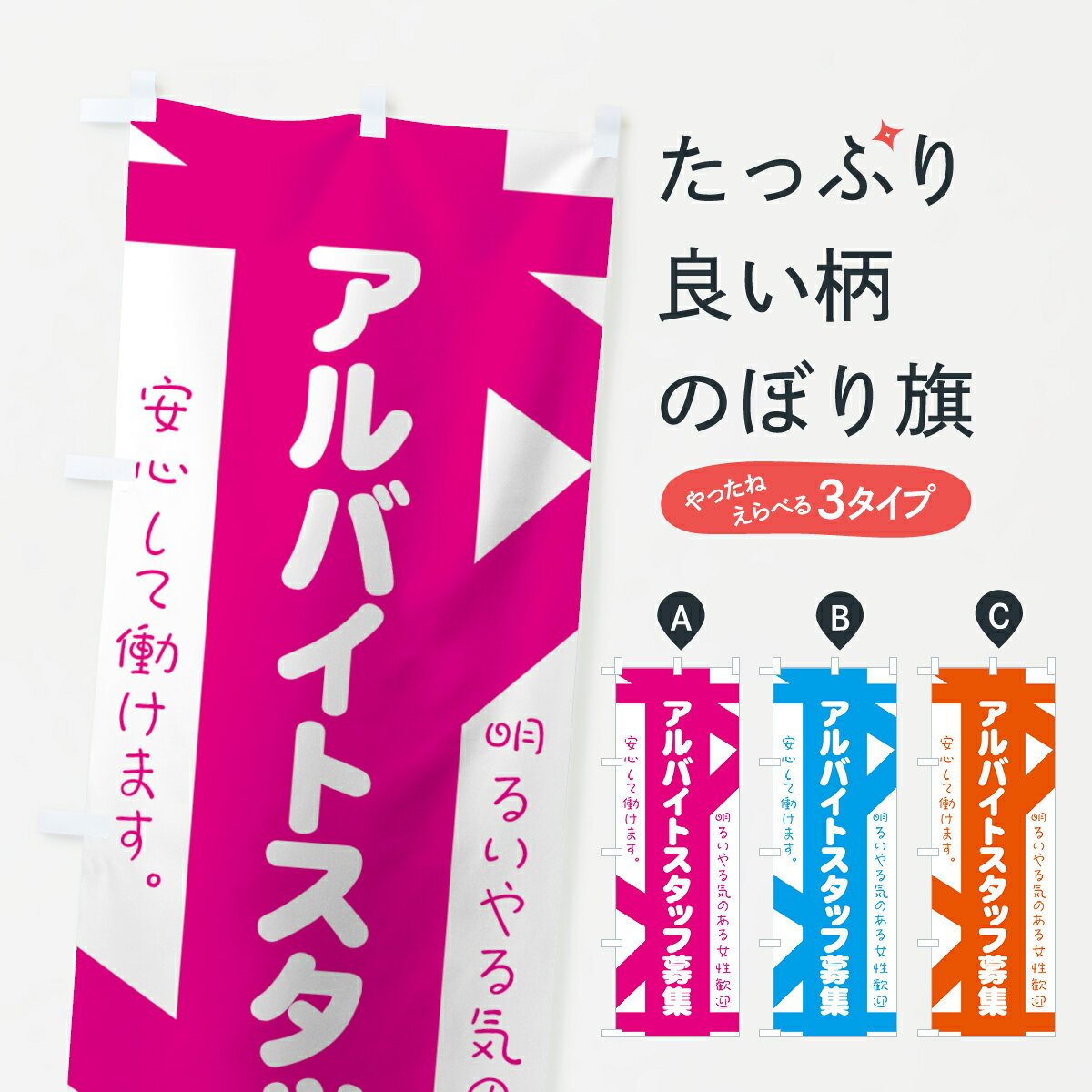 【ネコポス送料360】 のぼり旗 バイトスタッフ募集のぼり 73XY 明るいやる気のある女性歓迎 パート・ア..