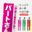 【ネコポス送料360】 のぼり旗 パートさん募集のぼり 73X3 求人 パート・アルバイト募集 グッズプロ 【名入れできます】