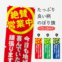 【ネコポス送料360】 のぼり旗 絶賛営業中のぼり 73XX 今日も地域の皆様に喜んでいただくために頑張ります グッズプロ グッズプロ