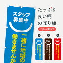 【ネコポス送料360】 のぼり旗 スタッフ募集中のぼり 73XG 一緒に地域の笑顔のために働きませんか？ パート・アルバイト募集