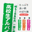 【ネコポス送料360】 のぼり旗 高校生アルバイト募集のぼり 73XA 明るく元気な方 一緒に働こう パート・アルバイト募集 グッズプロ 【名入れできます】