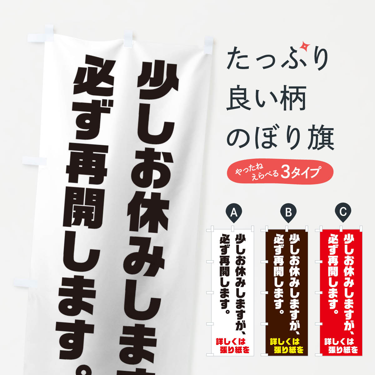 【ネコポス送料360】 のぼり旗 少しお休みしますのぼり 73JH 改装・移転セール グッズプロ 【名入れできます+1017円】