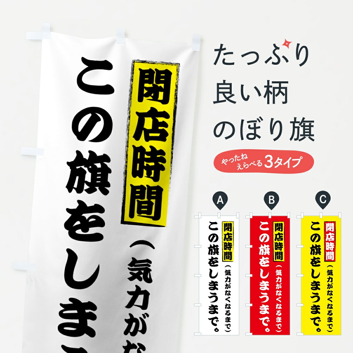 【ネコポス送料360】 のぼり旗 閉店時間この旗をしまうまでのぼり 73JW 気力がなくなるまで 営業時間 グッズプロ グッズプロ