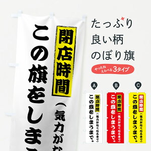 【ネコポス送料360】 のぼり旗 閉店時間この旗をしまうまでのぼり 73JW 気力がなくなるまで 営業時間 グッズプロ グッズプロ