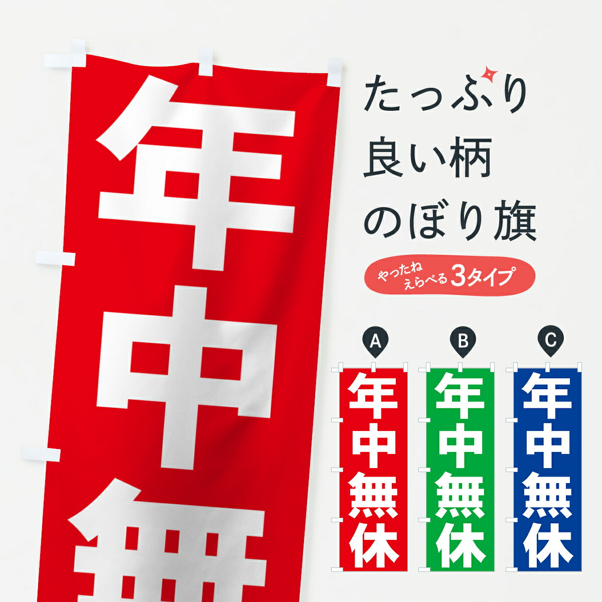【ネコポス送料360】 のぼり旗 年中無休のぼり 73JC 営業時間 グッズプロ 【名入れできます+1017円】