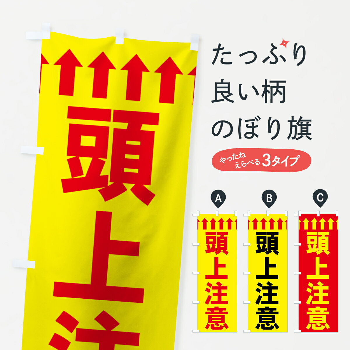 一枚一枚、職人の目で仕上げる美しいのぼり自社設備で丁寧に印刷・仕上げ。生地の目を生かした高精細プリントで、色の深みと艶やかさにこだわりました。たった1枚で店頭の空気が変わる風にはためくたび、色が“動く”。視線を集め、用件を伝え、写真にも残る。のぼり旗は手軽で扱いやすく、多くのお店で活用されています。並べるだけで統一感カラーを交互に、もしくは同色で揃えるだけでお店のトーンが整います。季節・業種ごとの入れ替えも簡単。 店舗外観の印象がガラリと変わります交互に並べて華やか、統一感UP風にはためくたびに目を引く、高発色プリント。店頭の印象づくりに最適で、入店率アップが期待できます。使う場所に“ぴったり”合わせるチチ位置・サイズ変更に対応。のぼり／横幕のセット展開もOK。店前・イベント会場・屋内外、用途に合わせて最適化します。名入れ・ロゴ入れ店舗名やロゴを入れて“自分だけののぼり”に。認知向上や予約促進に役立ちます。デザイン依頼経験豊富なデザイナーが、目的に沿って最適なデザインをご提案。メモや手描き原稿からでもOK。入稿形式いろいろ入稿のぼりは Illustrator / Photoshop / Affinity / Canva に対応。テンプレートを入手多彩なオプションチチ位置・棒袋縫い・補強縫製・フリルなど、仕様を自由に選べます。仕様・加工の詳細約88％が「また利用したい」発色のきれいさ・使いやすさで高評価。アンケートでは88.1％のお客様が再利用意向と回答。※ 当社継続アンケート（Googleフォーム／回答59件）の結果です。環境配慮のインクを採用スイスのエコテックス&reg;『ECO PASSPORT』認証インクを使用。安心と品質、そして持続可能性を両立しています。似ている他のデザインスペック印刷フルカラーダイレクト印刷重量約80g素材のぼり生地：ポンジ（テトロンポンジ）[おすすめ]丈夫で高級感のあるトロピカル生地に変更可能（裏抜け減）チチポールを通す輪。チチの色変更も可能対応ポール例：最大全長3m、直径2.2cm／2.5cmポール・注水台は別売り：スタートセット包装個別包装（PE袋）／包装時：約20×25cm横幕に変更決済時の備考欄に「横幕の画像確認希望」とご記入ください縫製四辺ヒートカット仕上げ。四辺補強縫製・棒袋縫いに対応 防炎加工＋2営業日。防炎加工・商標保護されているデザインは、権利者の許可がある場合のみ使用できます。・誤解を招く表記（例：AED非設置なのに表示など）は使用できません。・屋外向け薄手生地。寿命目安：約3?6ヶ月（使用環境により変動）。・荒天時は屋内退避で長持ち。濡れたまま放置は色ムラ・色移りの原因。・約3ヶ月ごとのデザイン更新がおすすめ。・洗濯・アイロンは可能ですが、色落ち等にご注意ください（自己責任）。場所に合わせてサイズを選べますサイズの選び方お届けの目安