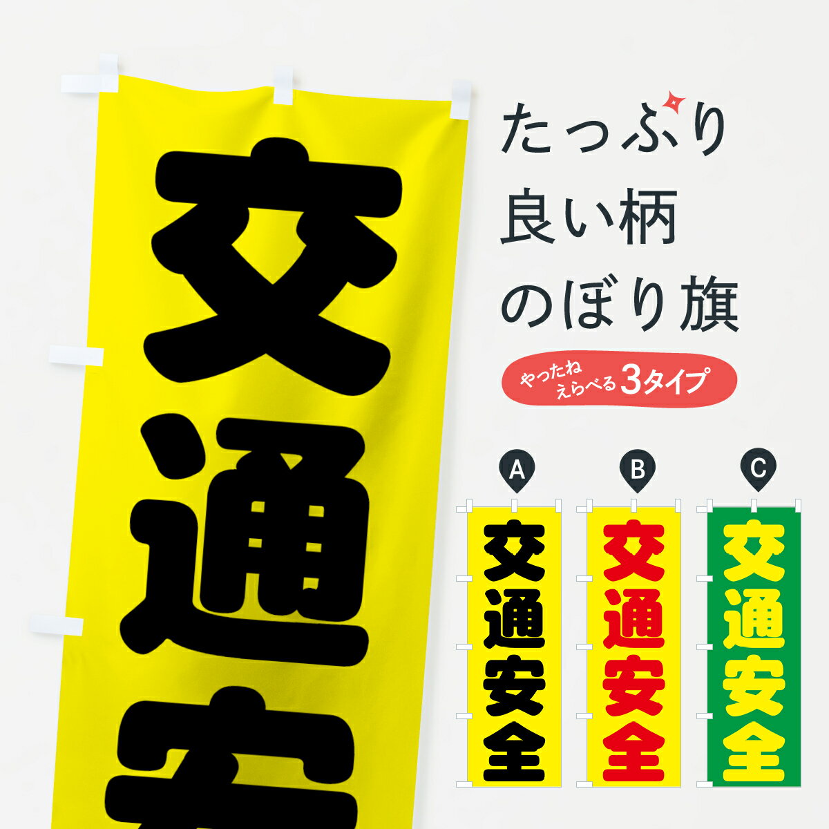 【ネコポス送料360】 のぼり旗 交通安全のぼり 73CF グッズプロ グッズプロ