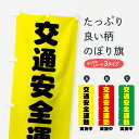 【ネコポス送料360】 のぼり旗 交通安全運動のぼり 73CA 実施中