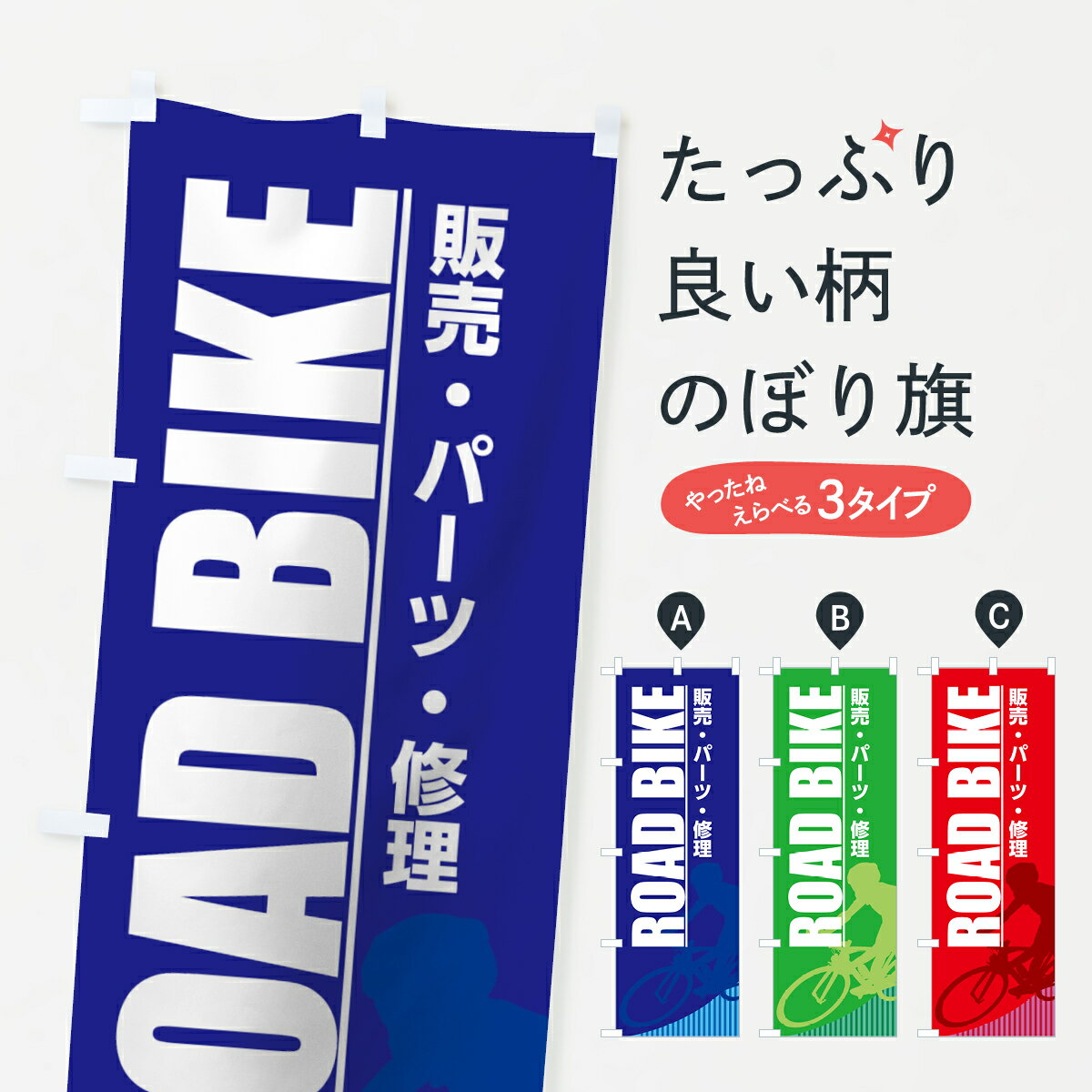 【ネコポス送料360】 のぼり旗 ロードバイクのぼり 73CR ROAD BIKE サイクルショップ グッズプロ 【名..