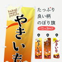 【ネコポス送料360】 のぼり旗 やきいものぼり 73K4 焼芋 焼き芋 焼きいも グッズプロ 【名入れできます】