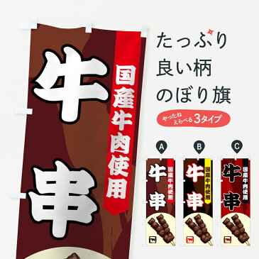 【3980送料無料】 のぼり旗 牛串のぼり 国産牛肉使用 串焼き