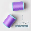 シャッペスパン ミシン糸 #60 60番 パープル 200m Part1 グッズプロ グッズプロ