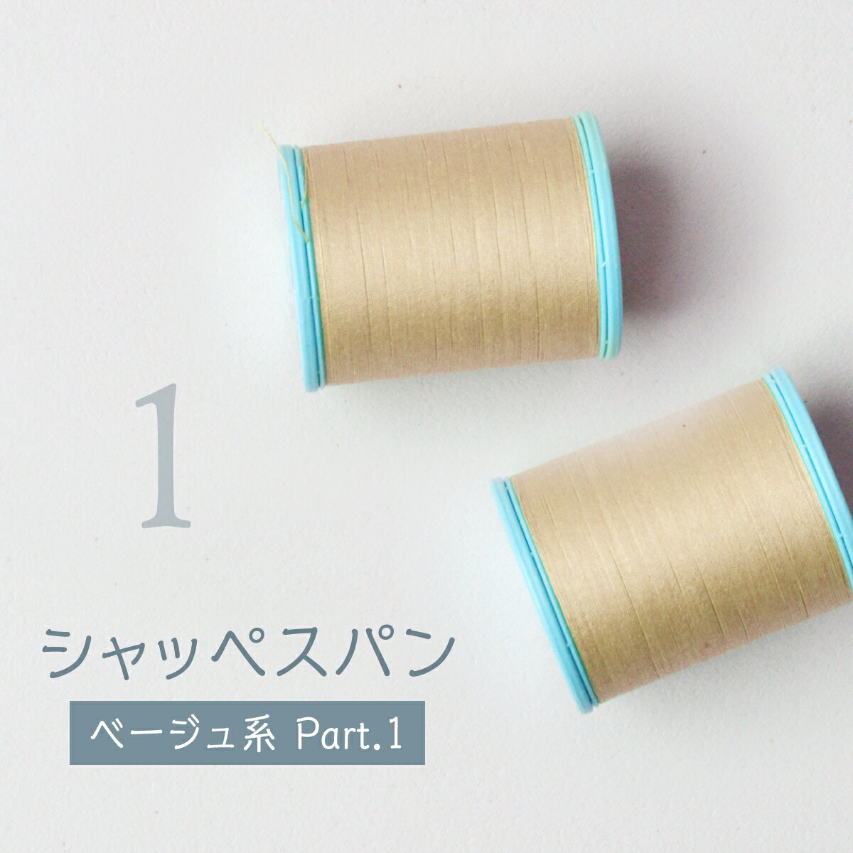 Polyester - シャッペスパン ミシン糸 ＃60 60番 ベージュ 200m Part1 グッズプロ グッズプロ