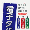 【ネコポス送料360】 のぼり旗 電子タバコのぼり 738Y たばこ グッズプロ 【名入れできます+1017円】