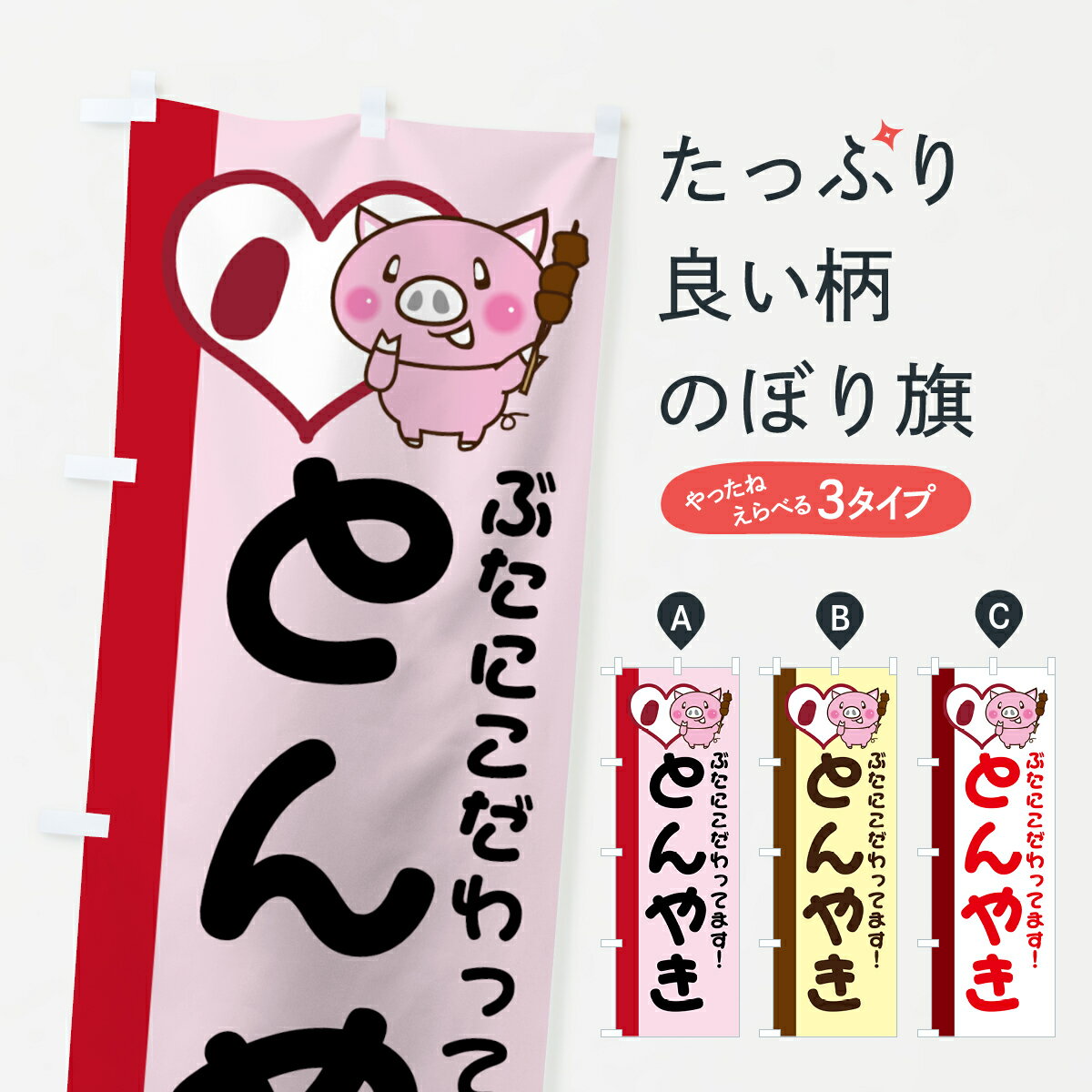 【ネコポス送料360】 のぼり旗 とんやきのぼり 738A ぶたにこだわってます 串焼き グッズプロ