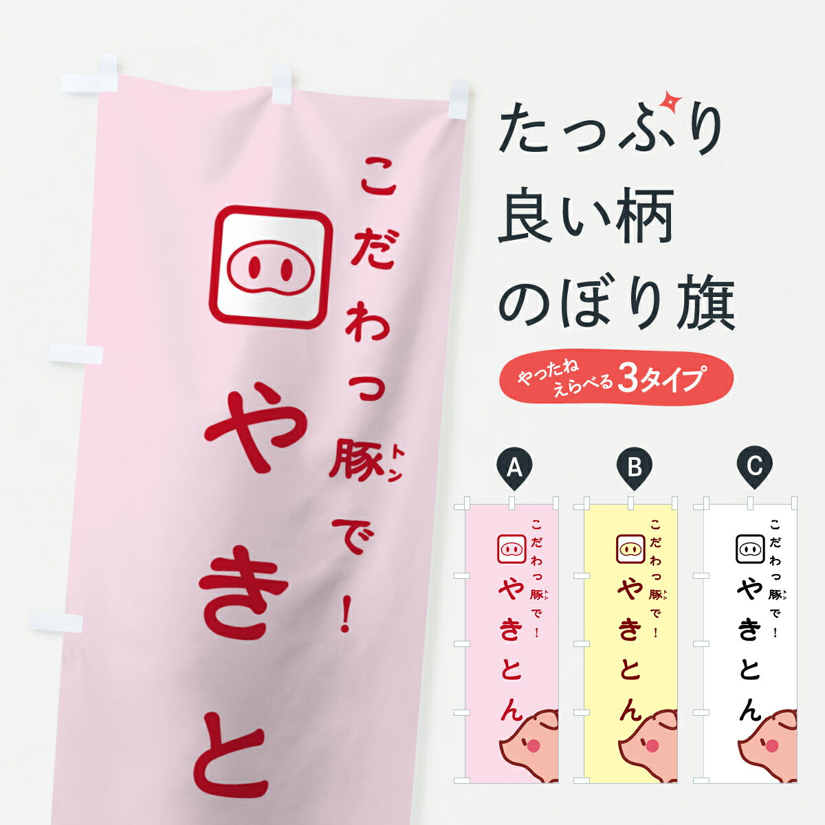 【ネコポス送料360】 のぼり旗 やきとんのぼり 738H とんやき 焼きとん 豚焼き 串焼き グッズプロ 【名入れできます+1017円】